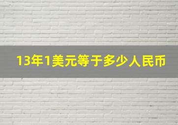 13年1美元等于多少人民币