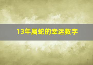 13年属蛇的幸运数字