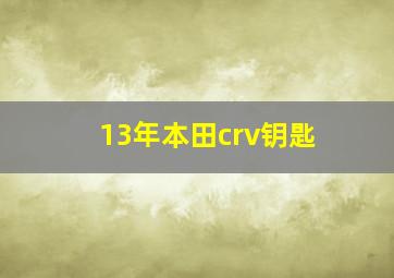 13年本田crv钥匙