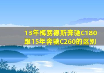 13年梅赛德斯奔驰C180跟15年奔驰C260的区别