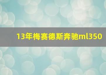 13年梅赛德斯奔驰ml350