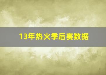 13年热火季后赛数据