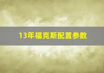 13年福克斯配置参数