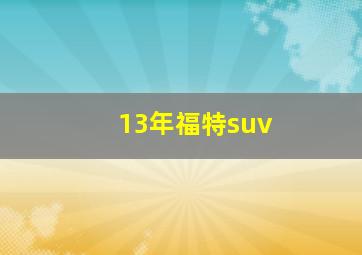 13年福特suv