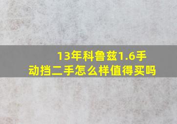 13年科鲁兹1.6手动挡二手怎么样值得买吗