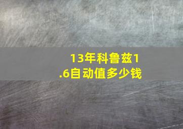 13年科鲁兹1.6自动值多少钱