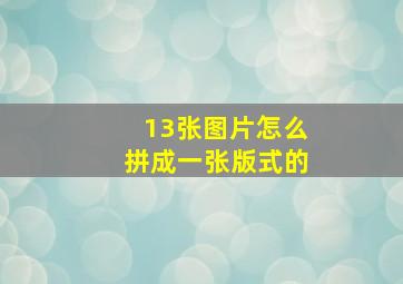 13张图片怎么拼成一张版式的