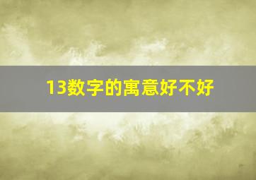 13数字的寓意好不好