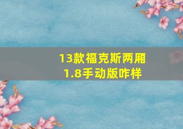 13款福克斯两厢1.8手动版咋样