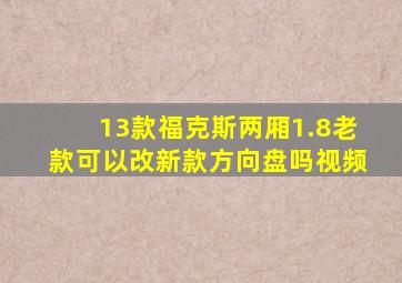 13款福克斯两厢1.8老款可以改新款方向盘吗视频