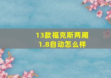 13款福克斯两厢1.8自动怎么样