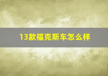 13款福克斯车怎么样