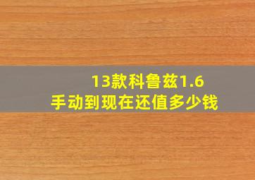 13款科鲁兹1.6手动到现在还值多少钱