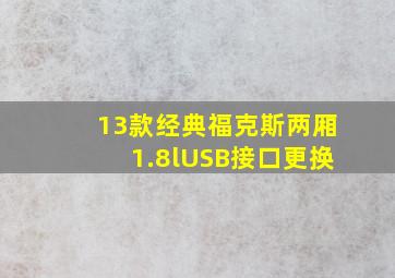 13款经典福克斯两厢1.8lUSB接口更换