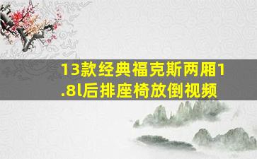 13款经典福克斯两厢1.8l后排座椅放倒视频