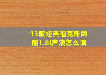 13款经典福克斯两厢1.8l声浪怎么调