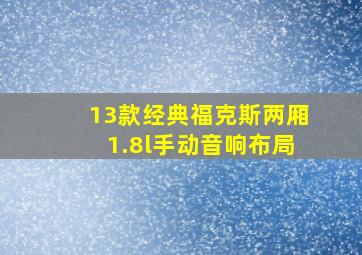 13款经典福克斯两厢1.8l手动音响布局