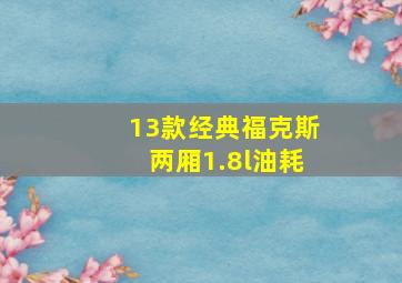 13款经典福克斯两厢1.8l油耗