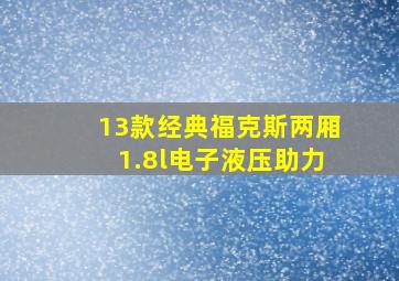 13款经典福克斯两厢1.8l电子液压助力