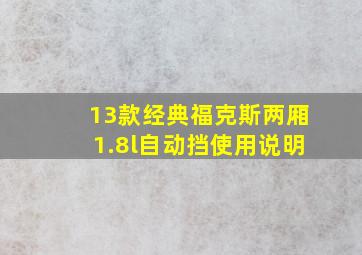 13款经典福克斯两厢1.8l自动挡使用说明