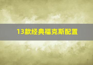 13款经典福克斯配置