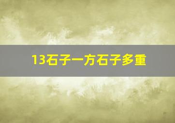 13石子一方石子多重