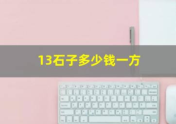 13石子多少钱一方