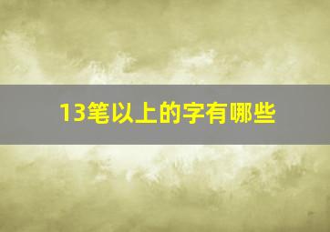 13笔以上的字有哪些