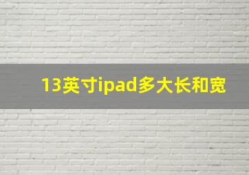 13英寸ipad多大长和宽