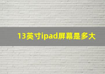 13英寸ipad屏幕是多大