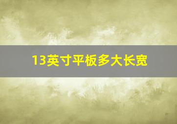 13英寸平板多大长宽