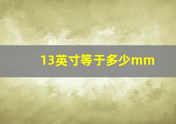 13英寸等于多少mm