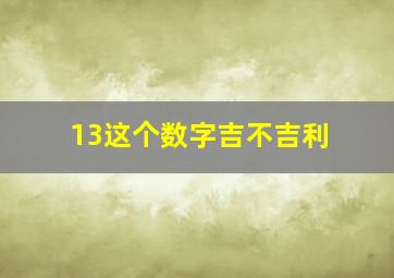 13这个数字吉不吉利