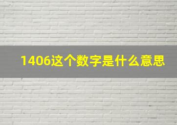 1406这个数字是什么意思