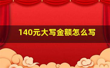 140元大写金额怎么写