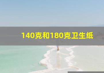 140克和180克卫生纸