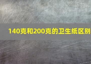 140克和200克的卫生纸区别