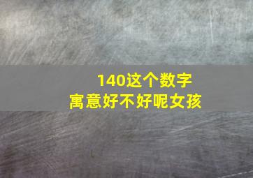 140这个数字寓意好不好呢女孩