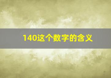 140这个数字的含义