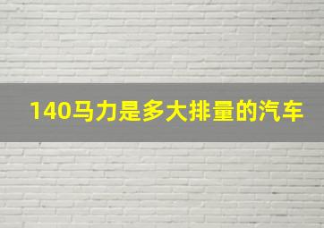 140马力是多大排量的汽车