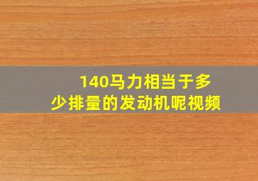 140马力相当于多少排量的发动机呢视频