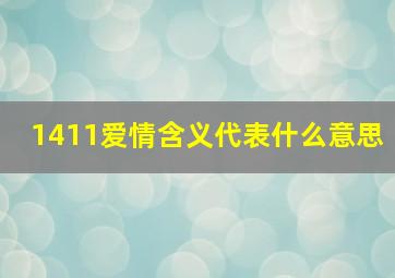 1411爱情含义代表什么意思