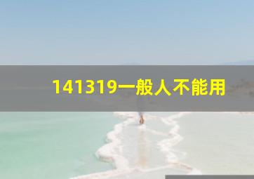 141319一般人不能用