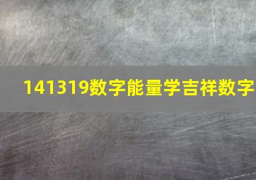 141319数字能量学吉祥数字