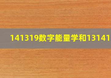 141319数字能量学和131419区