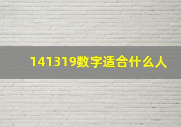 141319数字适合什么人