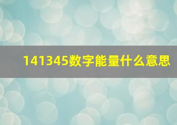 141345数字能量什么意思