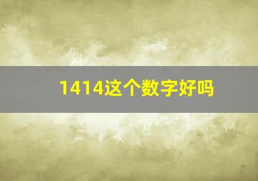 1414这个数字好吗