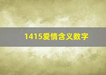 1415爱情含义数字