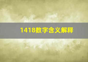 1418数字含义解释